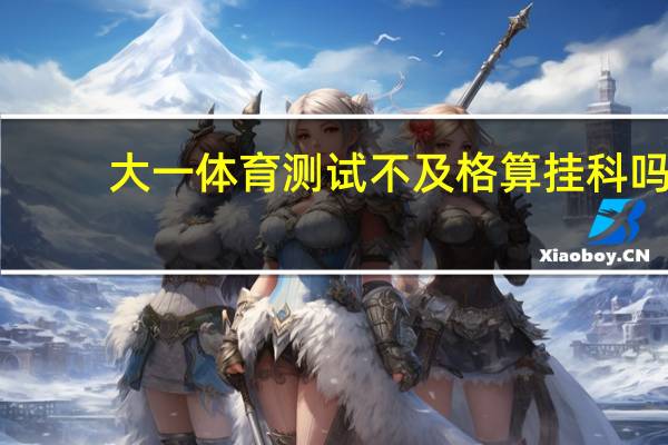 大一体育测试不及格算挂科吗
