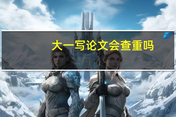 大一写论文会查重吗