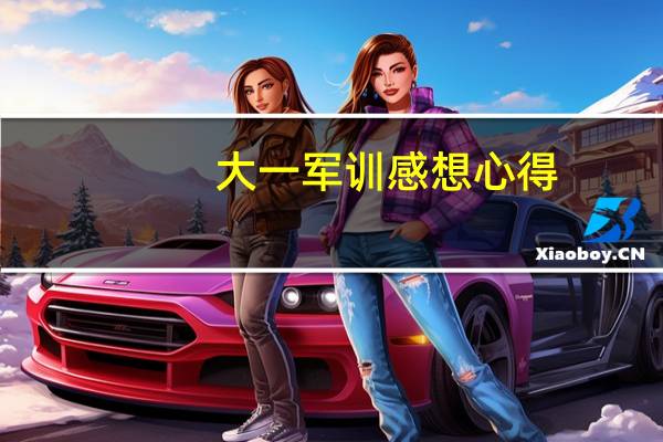 大一军训感想心得