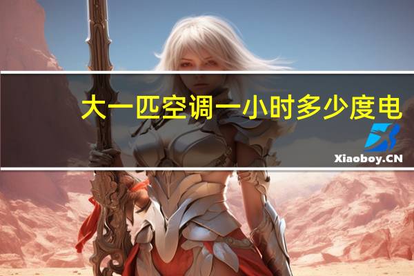 大一匹空调一小时多少度电
