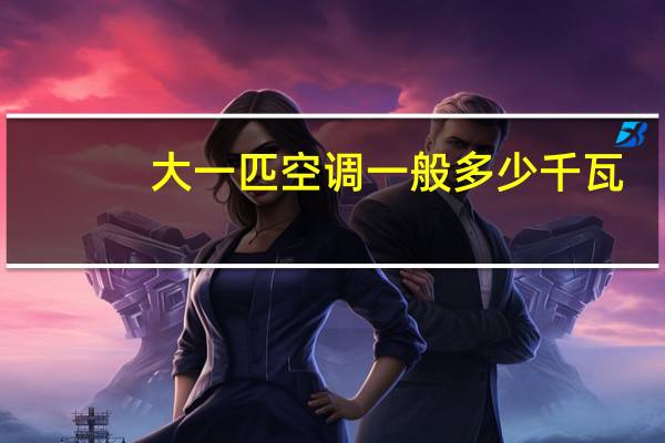 大一匹空调一般多少千瓦