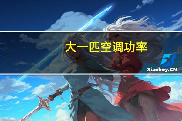 大一匹空调功率