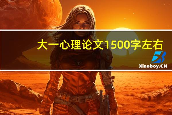 大一心理论文1500字左右