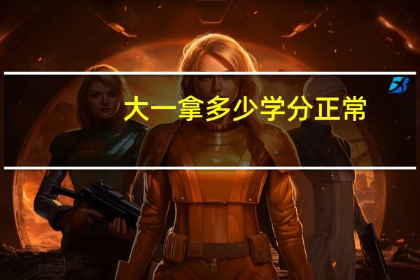 大一拿多少学分正常