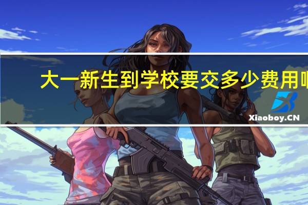 大一新生到学校要交多少费用啊？