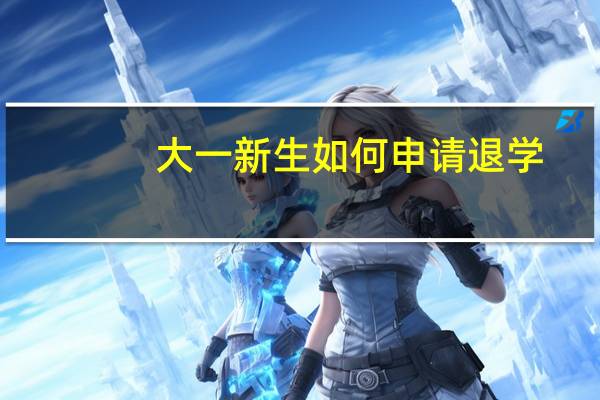 大一新生如何申请退学