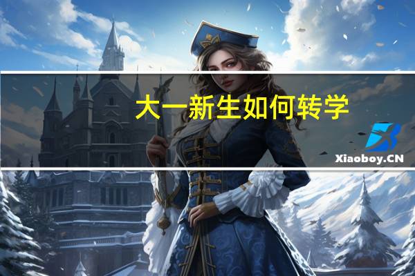大一新生如何转学