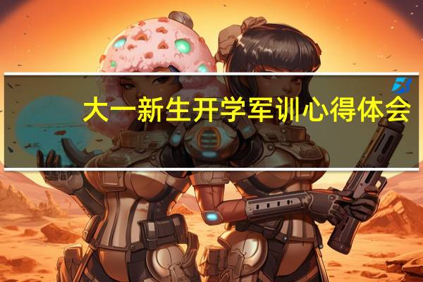 大一新生开学军训心得体会