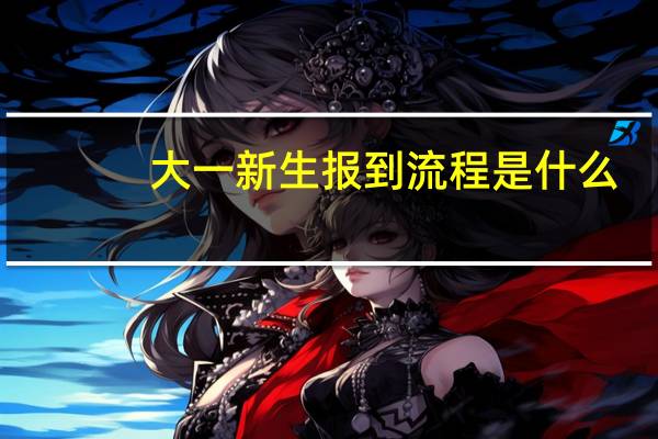 大一新生报到流程是什么