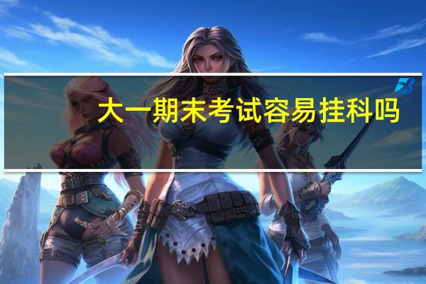 大一期末考试容易挂科吗