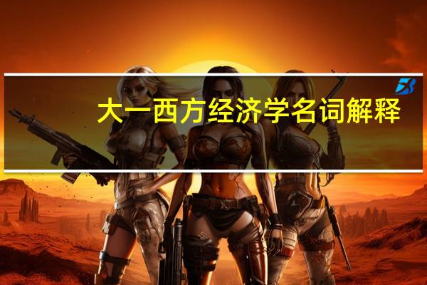 大一西方经济学名词解释