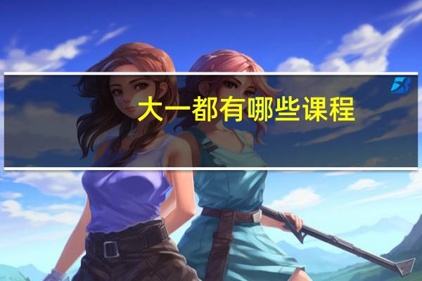 大一都有哪些课程