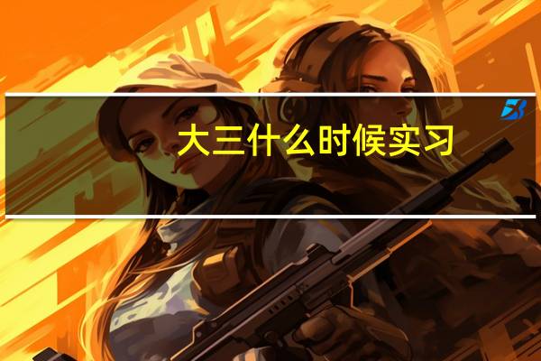 大三什么时候实习