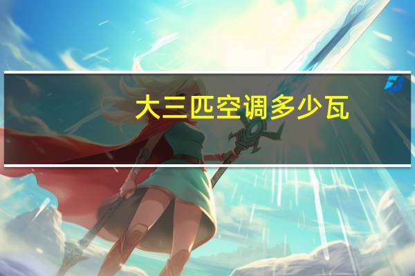 大三匹空调多少瓦