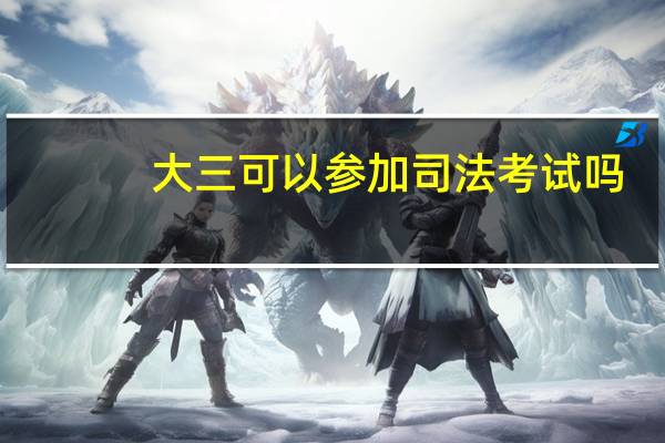 大三可以参加司法考试吗