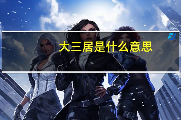 大三居是什么意思