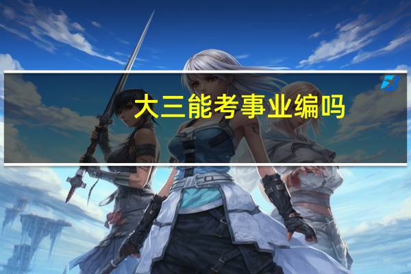大三能考事业编吗