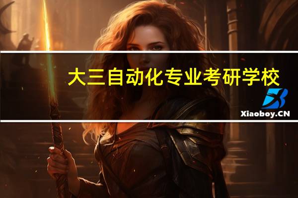 大三自动化专业考研学校