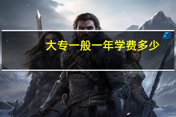 大专一般一年学费多少