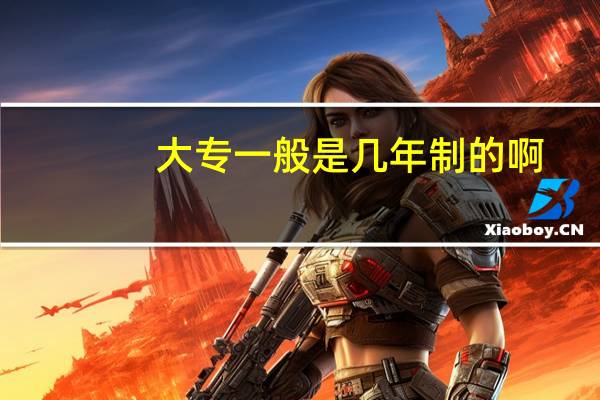 大专一般是几年制的啊