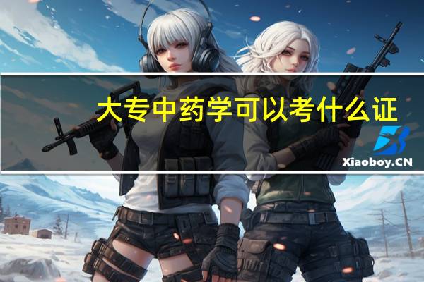 大专中药学可以考什么证