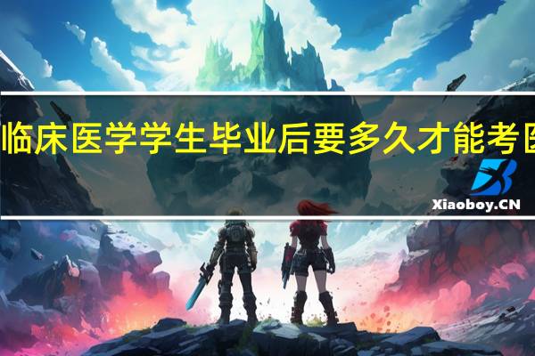 大专临床医学学生毕业后要多久才能考医生资格证