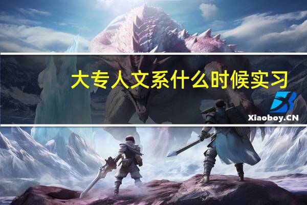 大专人文系什么时候实习