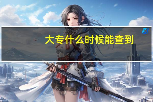 大专什么时候能查到