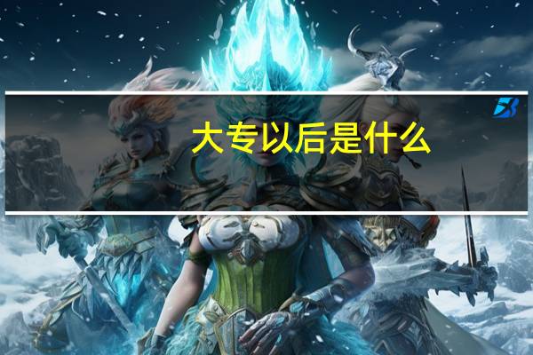 大专以后是什么
