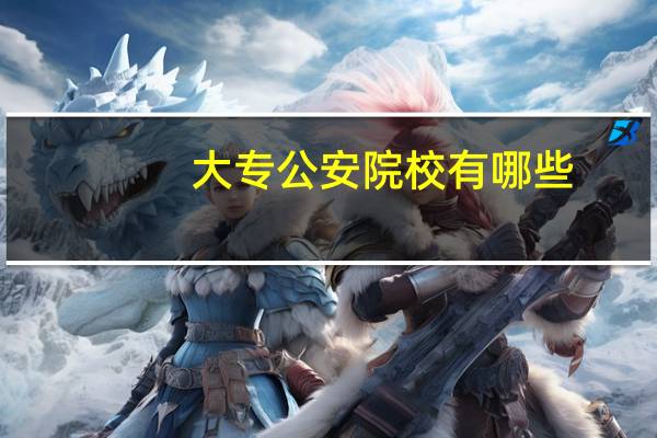大专公安院校有哪些