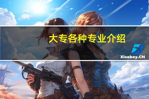 大专各种专业介绍