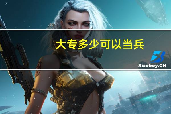 大专多少可以当兵