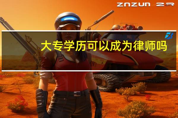 大专学历可以成为律师吗