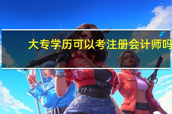 大专学历可以考注册会计师吗