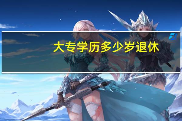 大专学历多少岁退休