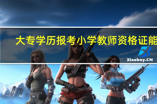 大专学历报考小学教师资格证能吗