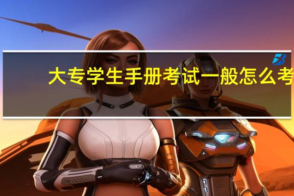 大专学生手册考试一般怎么考