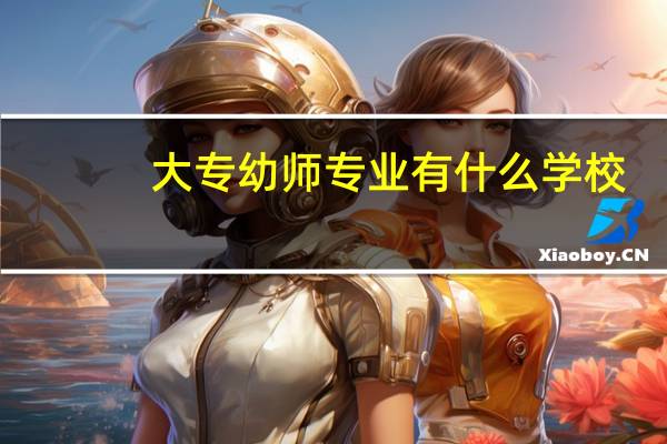 大专幼师专业有什么学校