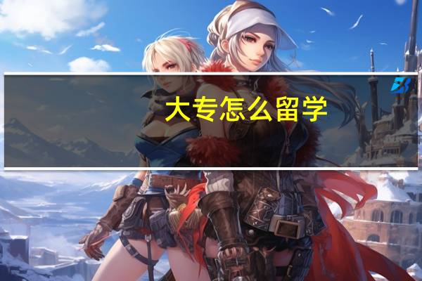 大专怎么留学