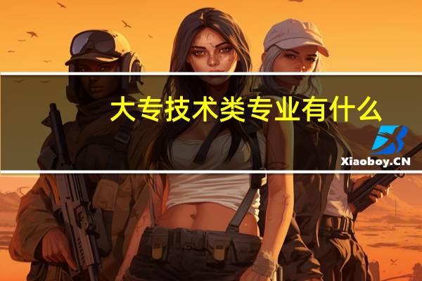 大专技术类专业有什么