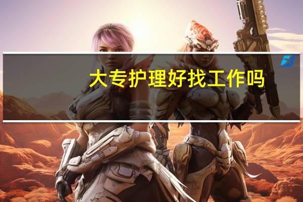 大专护理好找工作吗
