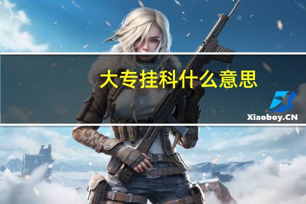 大专挂科什么意思