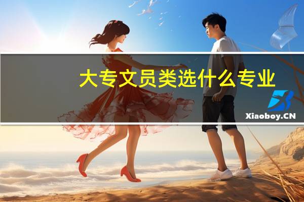 大专文员类选什么专业