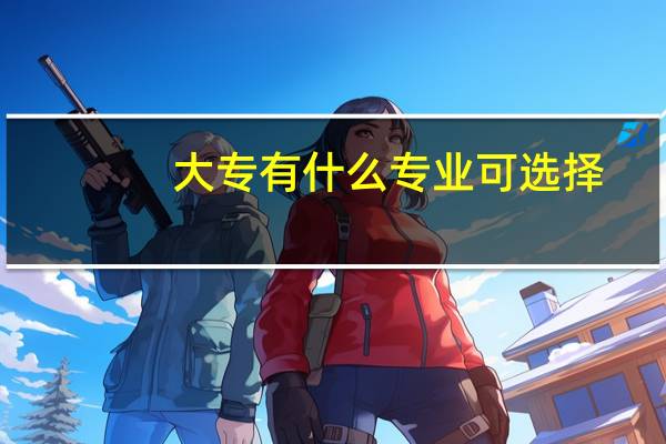 大专有什么专业可选择