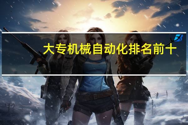 大专机械自动化排名前十