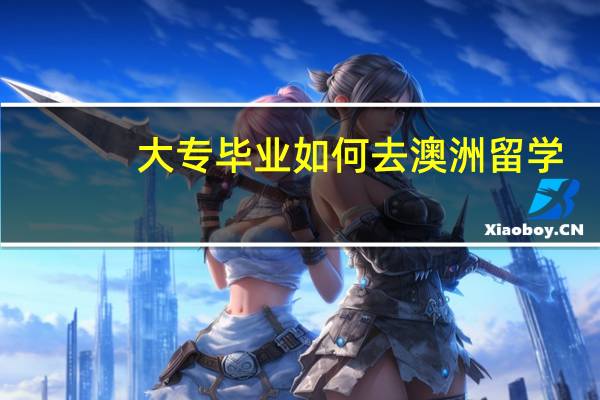 大专毕业如何去澳洲留学