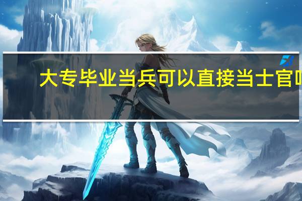 大专毕业当兵可以直接当士官吗