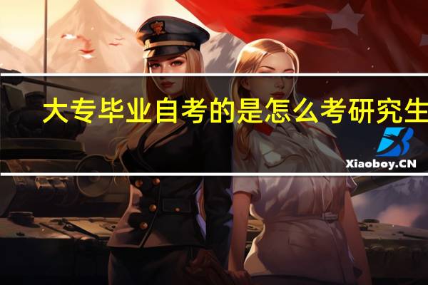 大专毕业自考的是怎么考研究生的