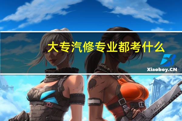大专汽修专业都考什么