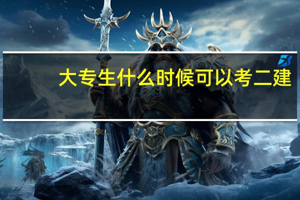 大专生什么时候可以考二建